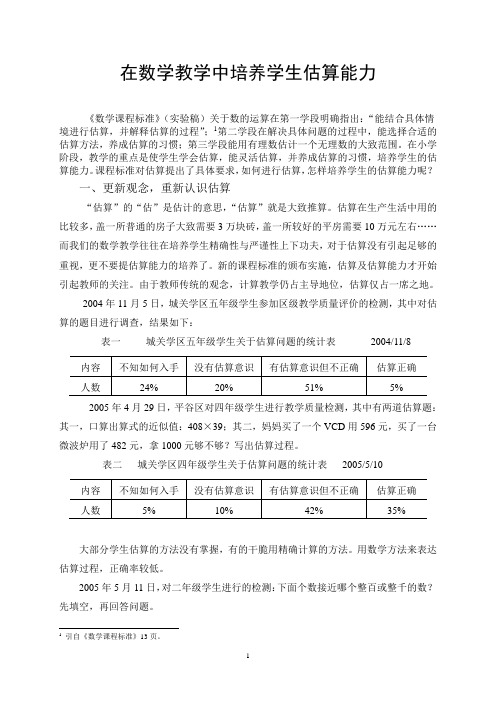 在数学教学中培养学生的估算能力