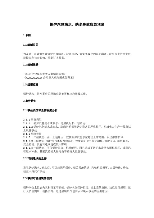 锅炉汽包满水、缺水事故应急预案