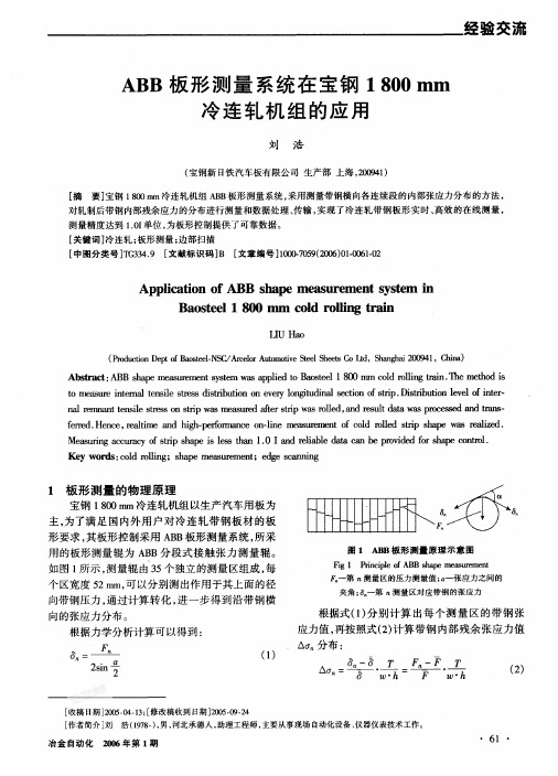 ABB板形测量系统在宝钢1800mm冷连轧机组的应用