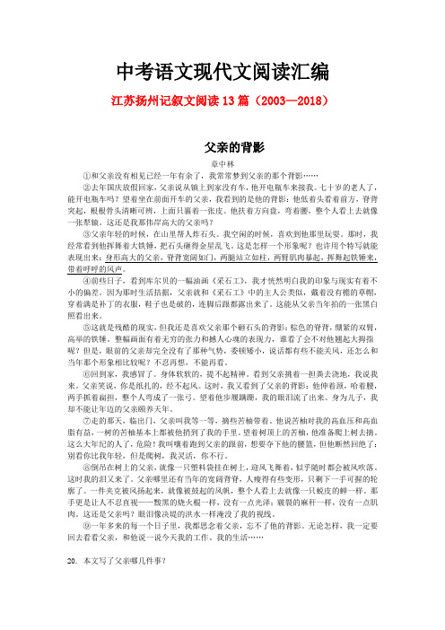 江苏扬州历年中考语文现代文之记叙文阅读13篇(2003—2018)