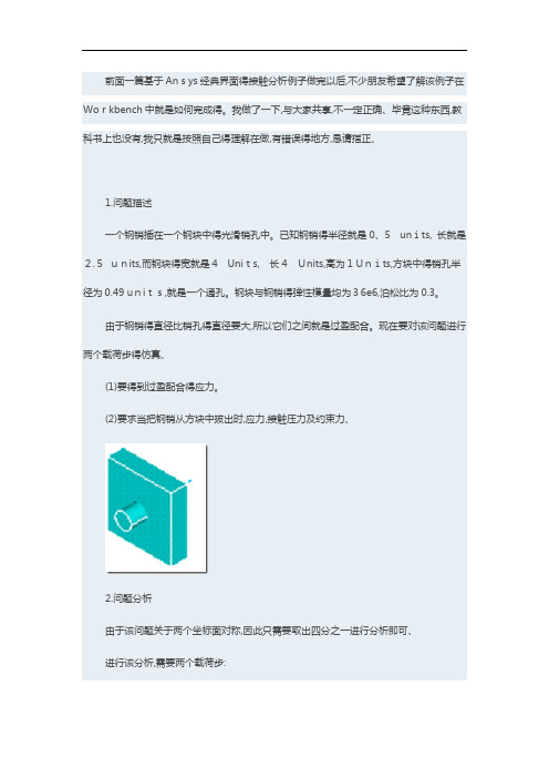 基于Ansys Workbench的圆柱销接触分析