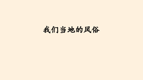 四年级道德与法治下册 (我们当地的风俗)感受家乡文化 关心家乡教学课件