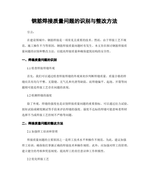 钢筋焊接质量问题的识别与整改方法