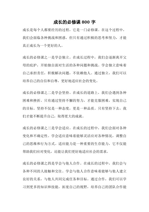 成长的必修课800字