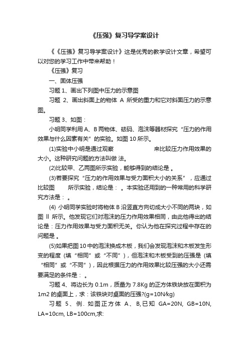 《压强》复习导学案设计