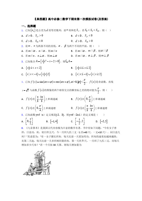 【典型题】高中必修二数学下期末第一次模拟试卷(及答案)