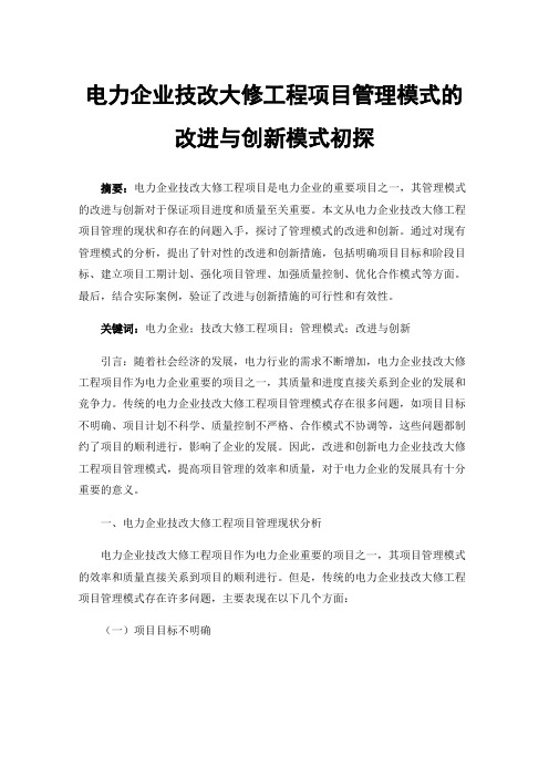 电力企业技改大修工程项目管理模式的改进与创新模式初探