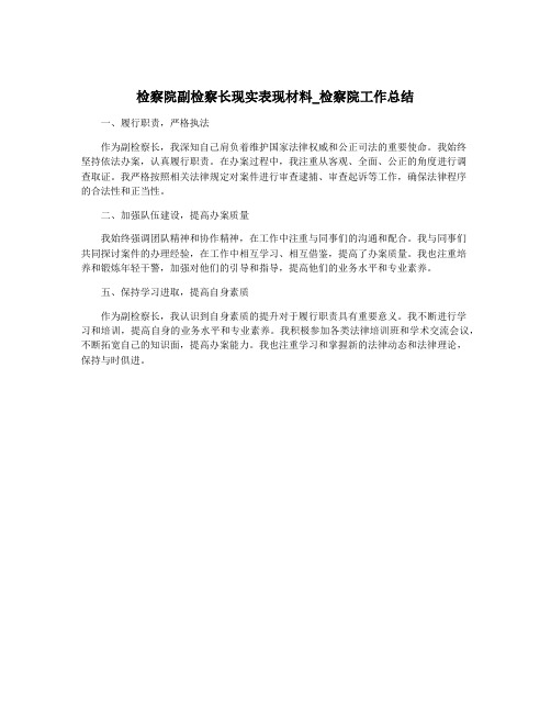 检察院副检察长现实表现材料_检察院工作总结