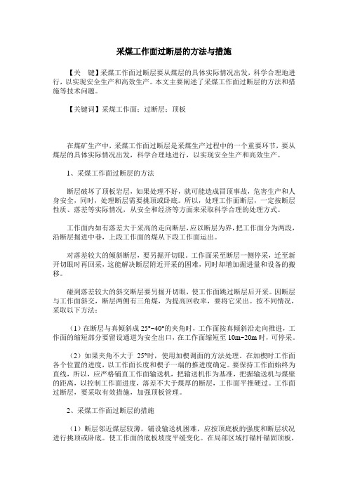 采煤工作面过断层的方法与措施