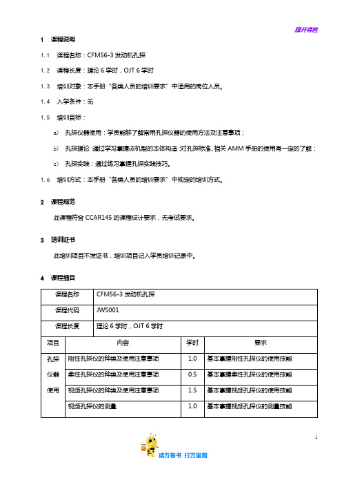 7710-1_CFM56-3发动机孔探培训大纲_V2R10【民用航空器维修人员考试】