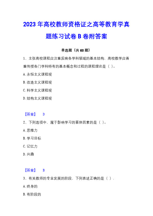 2023年高校教师资格证之高等教育学真题练习试卷B卷附答案