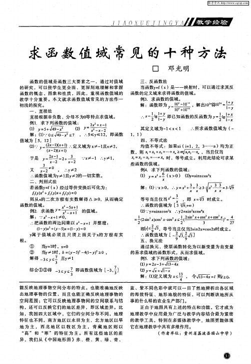 求函数值域常见的十种方法