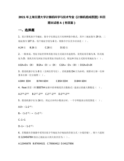 2021年上海交通大学计算机科学与技术专业《计算机组成原理》科目期末试卷A(有答案)