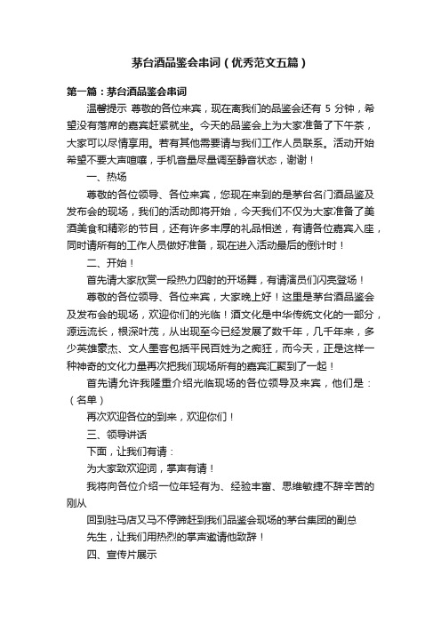 茅台酒品鉴会串词(优秀范文五篇)