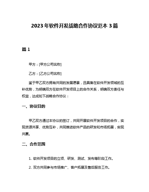 2023年软件开发战略合作协议范本3篇