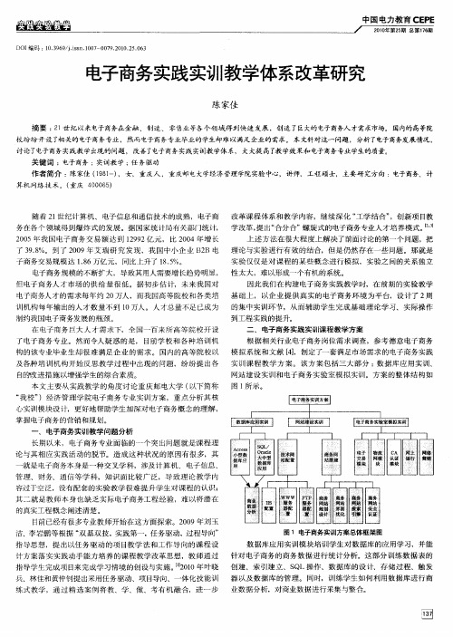 电子商务实践实训教学体系改革研究