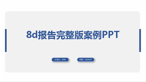 8d报告完整版案例PPT