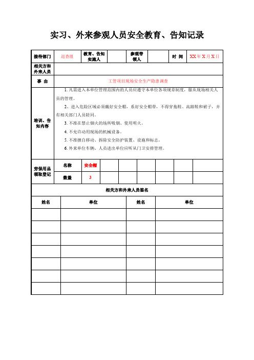 实习、外来参观人员安全教育、告知记录