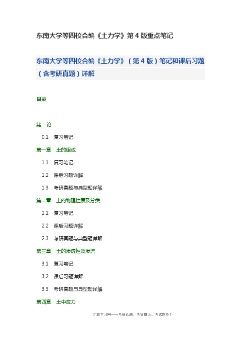 东南大学等四校合编《土力学》第4版重点笔记