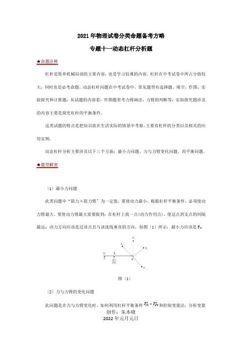 中考物理试题分类命题备考方略专题动态杠杆分析题含解析试题