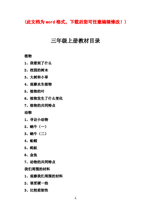 新版教科版小学三年级上册科学全册教案