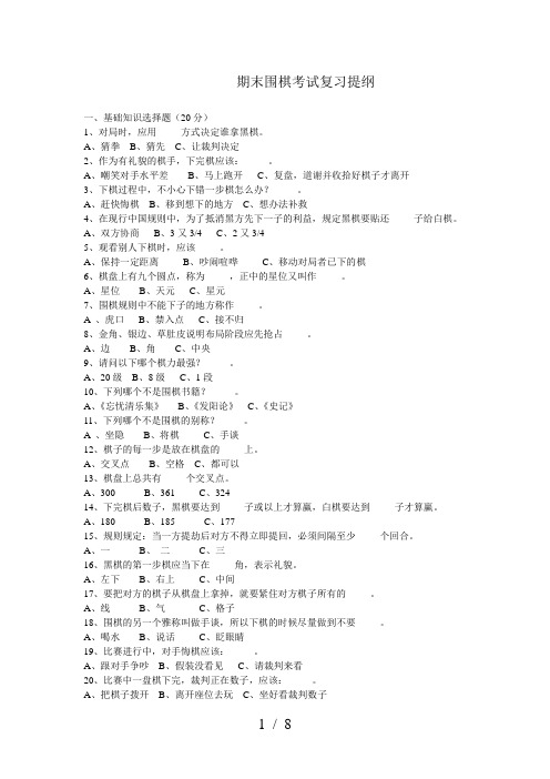 期末考试围棋知识复习提纲