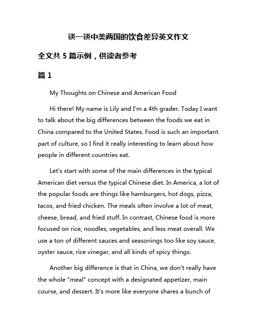 谈一谈中美两国的饮食差异英文作文