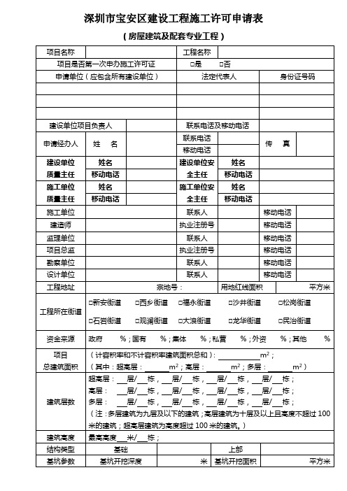 深圳市宝安区建设工程施工许可申请表