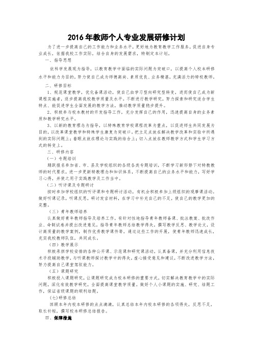2014年教师个人专业发展研修计划