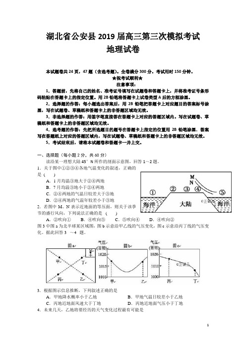 湖北省公安县2019届高三第三次模拟考试地理试卷