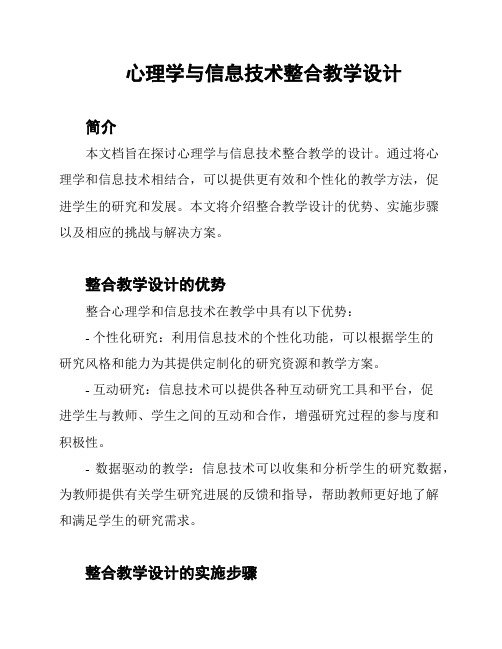 心理学与信息技术整合教学设计