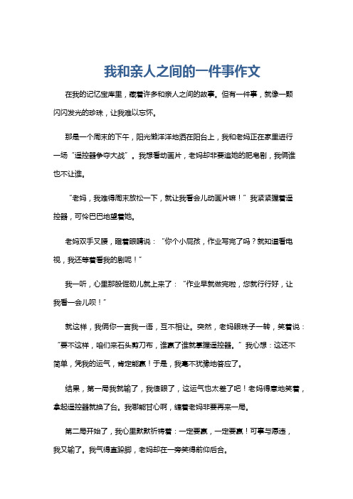 我和亲人之间的一件事作文