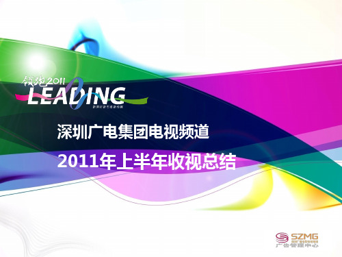 深圳电视2011年上半年收视情况,深圳广电集团卫视+地面频道2011年上半年收视总结