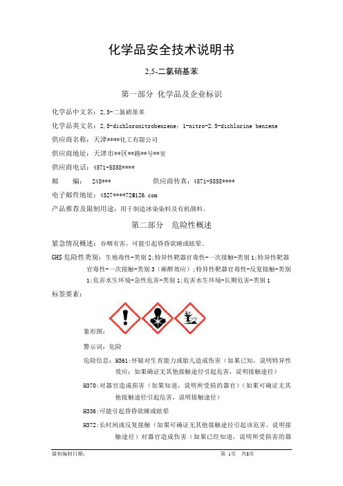 2,5-二氯硝基苯-化学品安全技术说明书中文MSDS文档