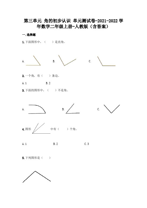 最新人教版二年级上册数学第三单元 角的初步认识 测试卷及答案