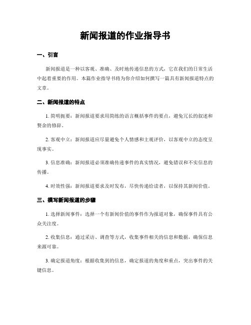 新闻报道的作业指导书