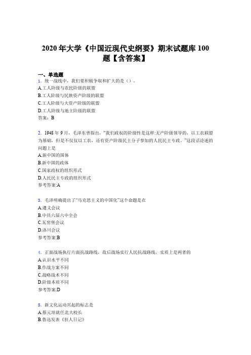 精选2020年大学《中国近现代史纲要》期末考核题库100题(含答案)