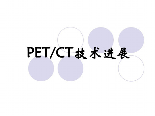 培训学习资料-PETCT技术进展_2023年学习资料