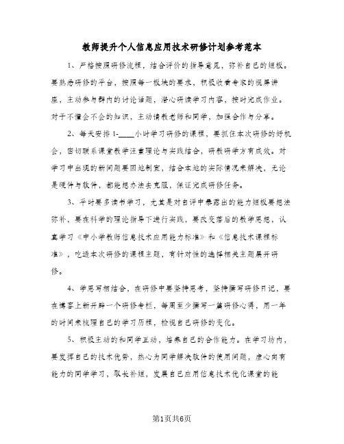 教师提升个人信息应用技术研修计划参考范本（3篇）