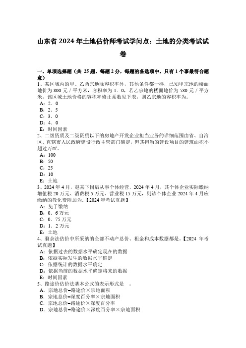 山东省2024年土地估价师考试知识点：土地的分类考试试卷