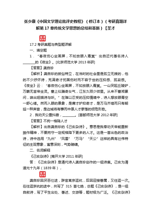 张少康《中国文学理论批评史教程》（修订本）（考研真题详解第17章传统文学思想的总结和革新）【圣才