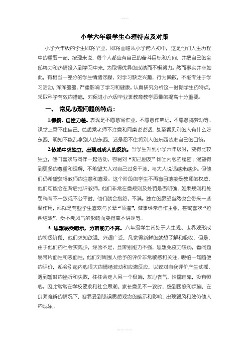 小学六年级学生心理特点及对策