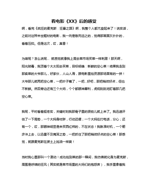 作文《看电影《XX》后的感受》