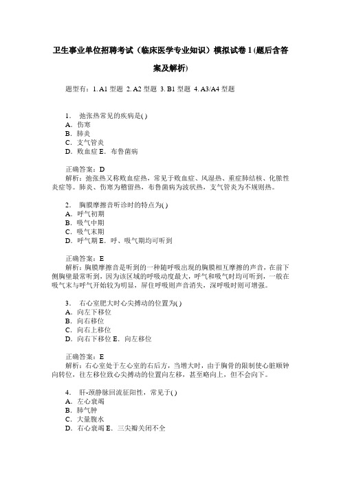 卫生事业单位招聘考试(临床医学专业知识)模拟试卷1(题后含答案及解析)