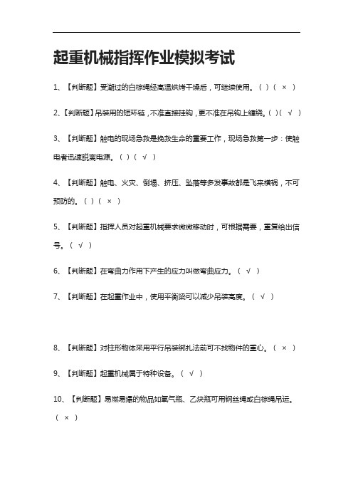 (2021全考点)起重机械指挥作业模拟考试有答案