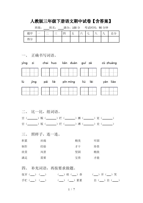 人教版三年级下册语文期中试卷【含答案】