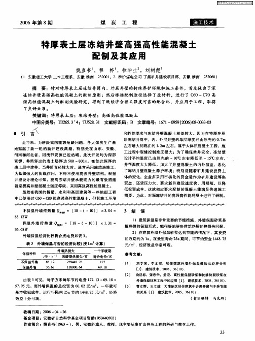 特厚表土层冻结井壁高强高性能混凝土配制及其应用