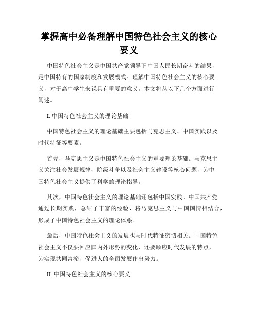 掌握高中必备理解中国特色社会主义的核心要义