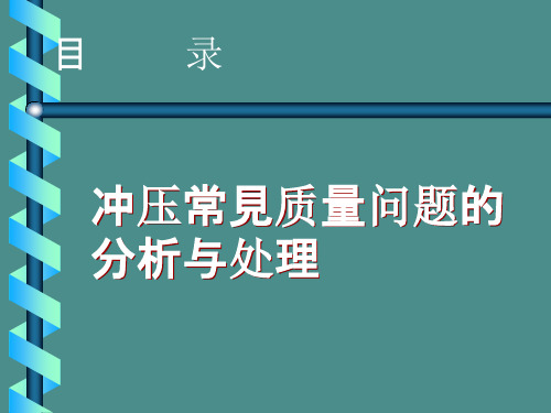 冲压常见质量问题分析与处理