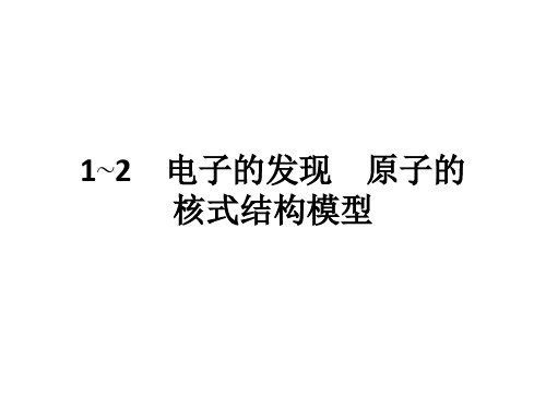 高中物理人教版选修3-5课件第十八章1~2电子的发现原子的核式结构模型